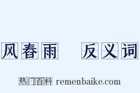 风舂雨硙反义词是什么意思的图片